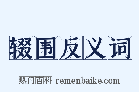 辍围反义词是什么意思的图片